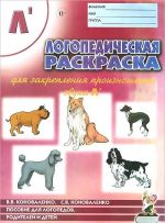 Logopedicheskaja raskraska dlja zakreplenija proiznoshenija zvuka L'. Posobie dlja logopedov, roditelej i detej