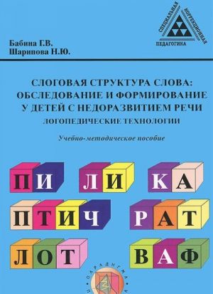 Слоговая структура слова. Обследование и формирование у детей с недоразвитием речи. Логопедические технологии. Учебно-методическое пособие