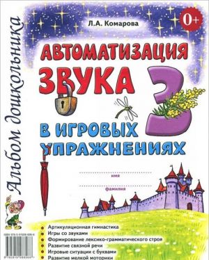 Автоматизация звука "З" в игровых упражнениях. Альбом дошкольника