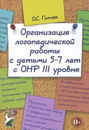 Organizatsija logopedicheskoj raboty s detmi 5-7 let s ONR 3 urovnja