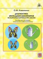 Diagnostika zritelnogo vosprijatija po razreznym kartinam pri afazii. Posobie dlja logopedov, psikhologov i nejropsikhologov