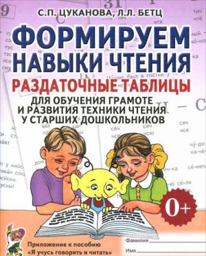 Formiruem navyki chtenija. Razdatochnye tablitsy dlja obuchenija gramote i razvitija tekhniki chtenija u starshikh doshkolnikov