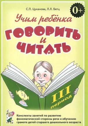 Учим ребенка говорить и читать. Конспекты занятий по развитию фонематической стороны речи и обучению грамоте детей старшего дошкольного возраста. 3 период