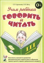 Uchim rebenka govorit i chitat. Konspekty zanjatij po razvitiju fonematicheskoj storony rechi i obucheniju gramote detej starshego doshkolnogo vozrasta. 3 period