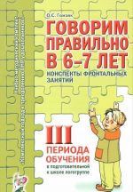 Govorim pravilno v 6-7 let. Konspekty frontalnykh zanjatij 3 perioda obuchenija v podgotovitelnoj k shkole logogruppe