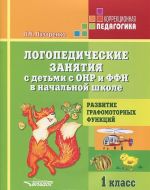 Логопедические занятия с детьми с ОНР и ФФН в начальной школе. 1 класс. Развитие графомоторных функций