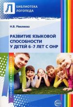 Развитие языковой способности у детей 6—7 лет с ОНР