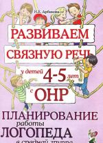 Razvivaem svjaznuju rech u detej 4-5 let s ONR. Planirovanie raboty logopeda v srednej gruppe