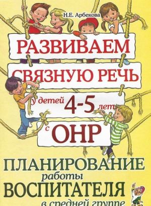 Razvivaem svjaznuju rech u detej 4-5 let s ONR. Planirovanie raboty vospitatelja v srednej gruppe