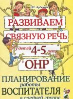 Razvivaem svjaznuju rech u detej 4-5 let s ONR. Planirovanie raboty vospitatelja v srednej gruppe