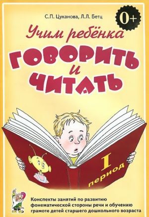 Uchim rebenka govorit i chitat. Konspekty zanjatij po razvitiju fonematicheskoj storony rechi i obucheniju gramote detej starshego doshkolnogo vozrasta. 1 period obuchenija