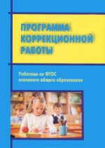 Работаем по ФГОС основного общего образования. Программа коррекционной работы