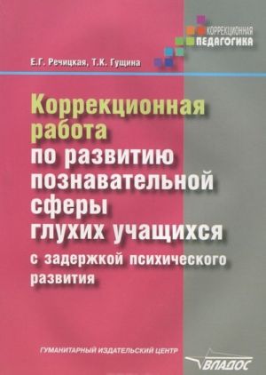 Korrektsionnaja rabota po razvitiju poznavatelnoj sfery glukhikh uchaschikhsja s zaderzhkoj psikhicheskogo razvitija