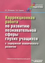 Коррекционная работа по развитию познавательной сферы глухих учащихся с задержкой психического развития