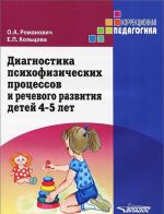 Diagnostika psikhofizicheskikh protsessov i rechevogo razvitija detej 4-5 let