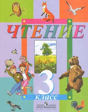 Chtenie. 3 klass