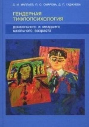 Gendernaja tiflopsikhologija doshkolnogo i mladshego shkolnogo vozrasta