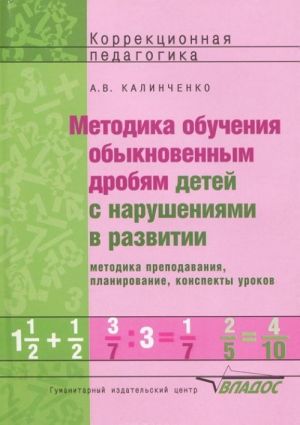 Metodika obuchenija obyknovennym drobjam detej s narushenijami v razvitii. Metodika prepodavanija, planirovanie, konspekty urokov