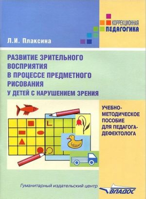 Razvitie zritelnogo vosprijatija v protsesse predmetnogo risovanija u detej s narusheniem zrenija