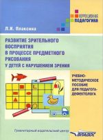 Razvitie zritelnogo vosprijatija v protsesse predmetnogo risovanija u detej s narusheniem zrenija