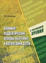 Kliniko-pedagogicheskie osnovy obuchenija i vospitanija detej s narusheniem zrenija