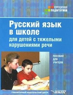 Russkij jazyk v shkole dlja detej s tjazhelymi narushenijami rechi