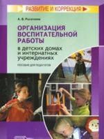 Организация воспитательной работы в детских домах и интернатных учреждениях