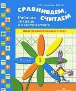 Сравниваем, считаем. Рабочая тетрадь по математике. Подготовительный класс. В 2 частях. Часть 1