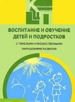 Vospitanie i obuchenie detej i podrostkov s tjazhelymi i mnozhestvennymi narushenijami razvitija