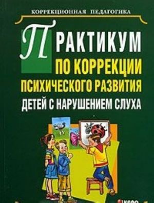 Praktikum po korrektsii psikhicheskogo razvitija detej s narusheniem slukha