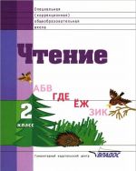 Chtenie. 2 klass. Uchebnik dlja spetsialnykh (korrektsionnykh) obrazovatelnykh uchrezhdenij VIII vida