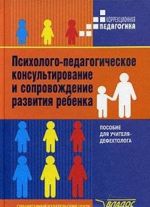 Psikhologo-pedagogicheskoe konsultirovanie i soprovozhdenie razvitija rebenka. Posobie dlja uchitelja-defektologa