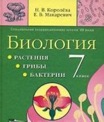 Биология. Растения. Грибы. Бактерии. 7 класс