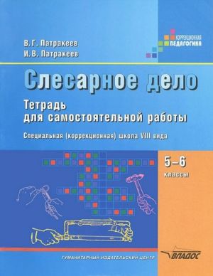 Slesarnoe delo. 5-6 klassy. Tetrad dlja samostojatelnoj raboty spetsialnykh (korrektsionnykh) obrazovatelnykh uchrezhdenij VIII vida