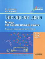 Слесарное дело. 5-6 классы. Тетрадь для самостоятельной работы специальных (коррекционных) образовательных учреждений VIII вида