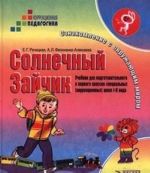 Solnechnyj Zajchik. Uchebnik dlja podgotovitelnogo i pervogo klassov spetsialnykh (korrektsionnykh) shkol I-II vida