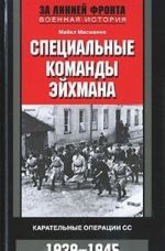 Специальные команды Эйхмана. Карательные операции СС. 1939-1945