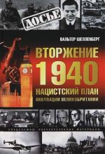 Вторжение 1940. Нацистский план оккупации Великобритании