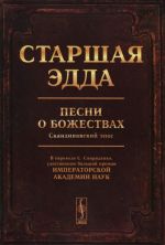 Старшая Эдда. Песни о божествах. Скандинавский эпос