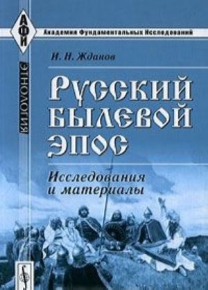 Russkij bylevoj epos. Issledovanija i materialy