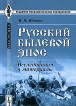 Русский былевой эпос. Исследования и материалы