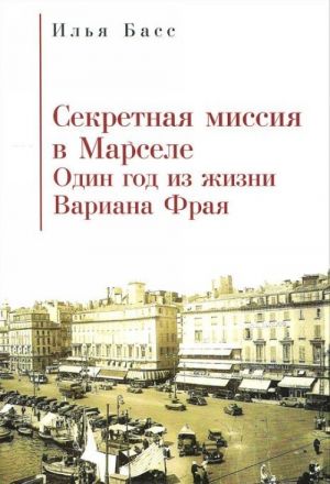 Секретная Миссия в Марселе. Один год из жизни Вариана Фрая