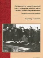 Государственно-территориальный статус западно-украинских земель в период Второй мировой войны