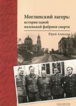 Моглинский лагерь. История одной маленькой фабрики смерти