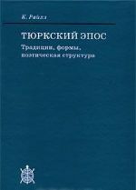 Тюркский эпос. Традиции, формы, поэтическая структура