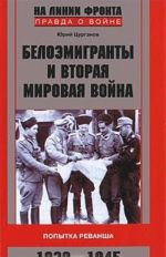 Белоэмигранты и Вторая мировая война. Попытка реванша. 1939-1945