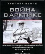 Война в Арктике. Боевые операции немецких войск на Крайнем Севере. 1939-1945