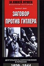 Zagovor protiv Gitlera. Dejatelnost Soprotivlenija v Germanii. 1939-1944