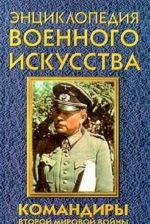 Командиры Второй мировой войны. Часть II