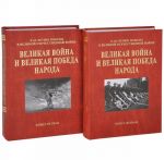 Velikaja vojna i Velikaja Pobeda naroda. K 65-letiju pobedy v Velikoj Otechestvennoj vojne (komplekt iz 2 knig)